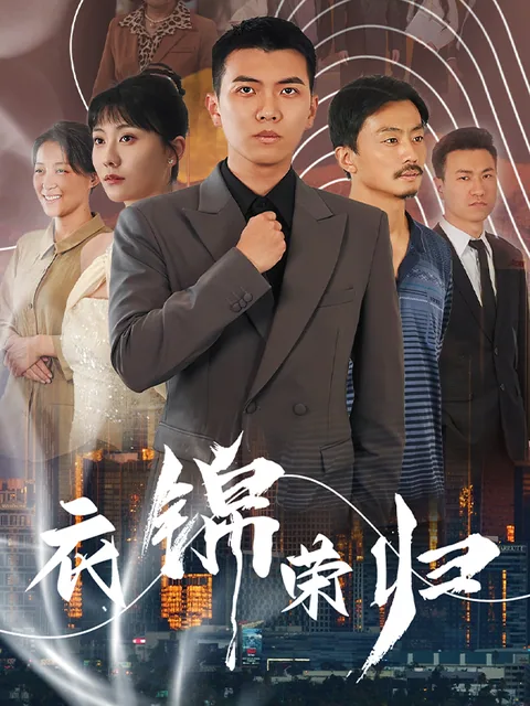 衣锦荣归