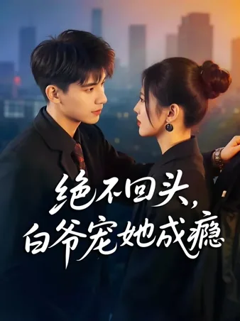 绝不回头，白爷宠她成瘾