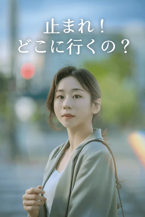 止まれ！どこに行くの？