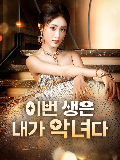 이번 생은 내가 악녀다
