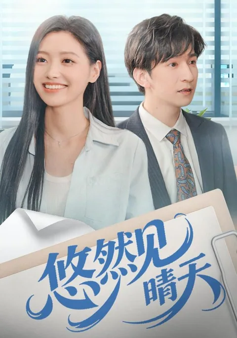 悠然见晴天