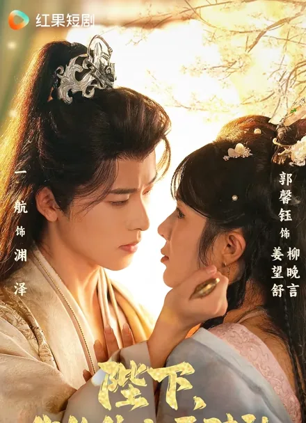 폐하, 이번 귀비는 좀 수상합니다 iQIYI