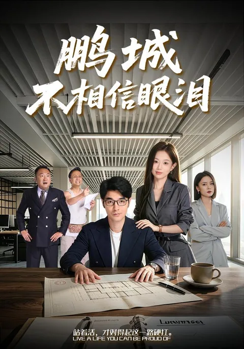 鹏城不相信眼泪