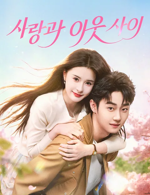 사랑과 이웃 사이 (여애위린)