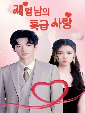 재벌남의 특급 사랑