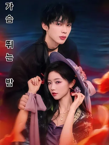 매혹적인 밤 FineDrama