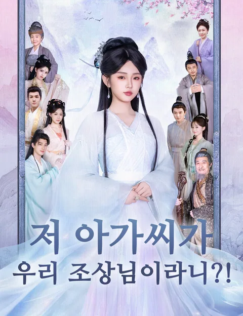 저 아가씨가 우리 조상님이라니?! (일엽중생)