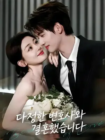 다정한 변호사와 결혼했습니다