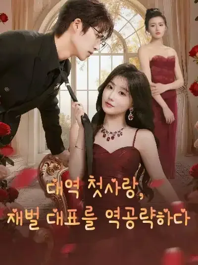 대역 첫사랑, 재벌 대표를 역공략하다