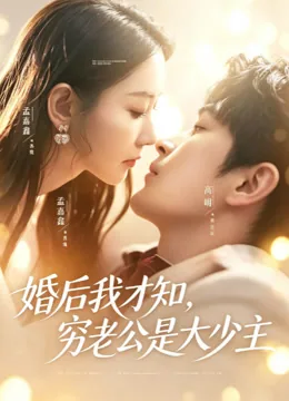 婚后我才知，穷老公是大少主