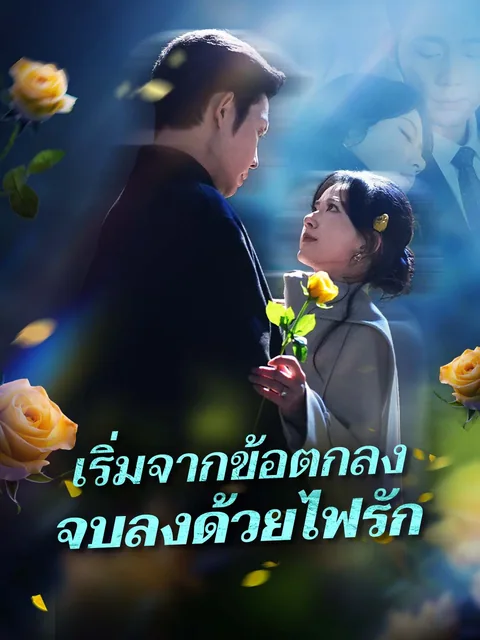 玫瑰与青松 ReelShort