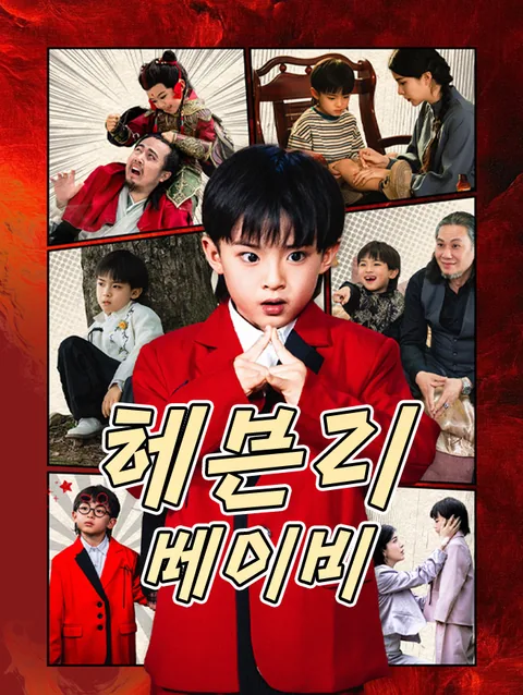 헤븐리 베이비
