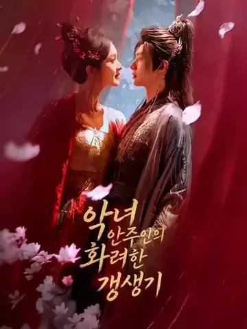 악녀 안주인의 화려한 갱생기