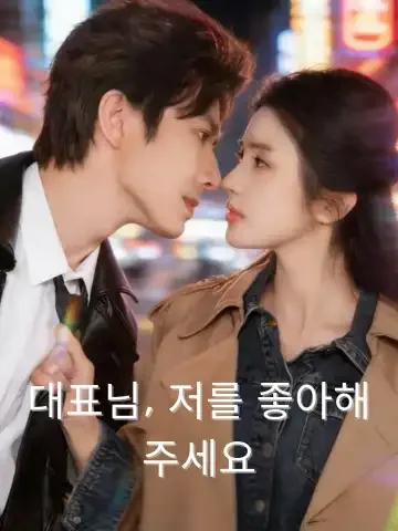 대표님, 저를 좋아해 주세요