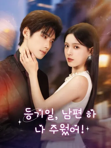 등기일, 남편 하나 주웠어! (영정당천，검료개로공회가)