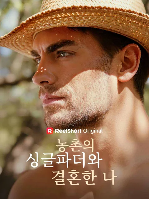 농촌의 싱글파더와 결혼한 나