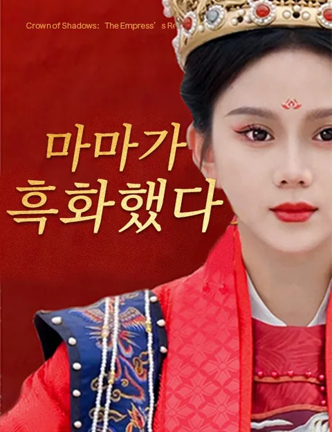 마마가 흑화했다