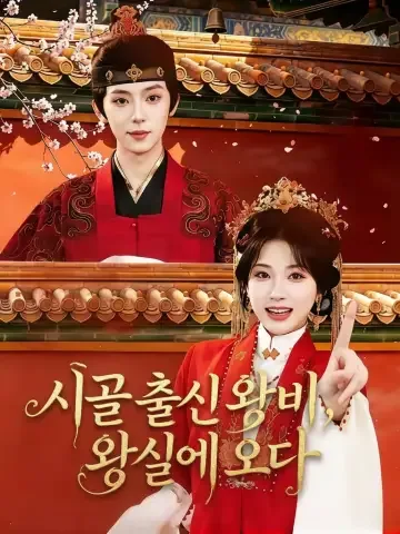 왕비시개산파료 (王妃是个山巴佬) KDramaReels