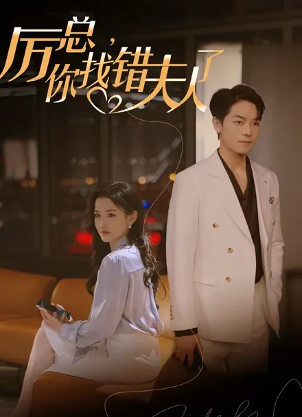 대표님, 사모님을 잘 못 찾으셨어요 iQIYI
