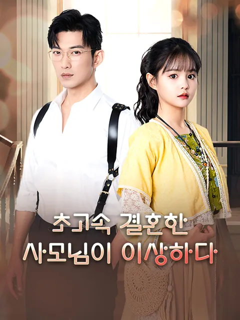 섬혼후, 부인불상리출패: 초고속 결혼한 아내가 비상식적이다 GoodShort