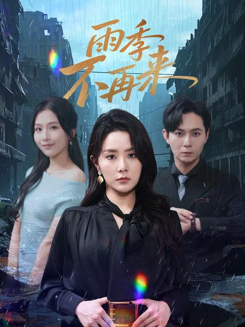 雨季不再来