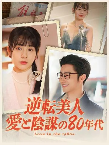 美人在八零 DramaBox