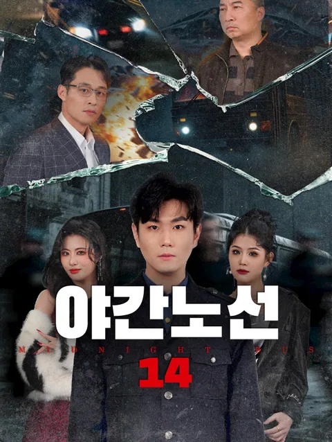 야간노선 14