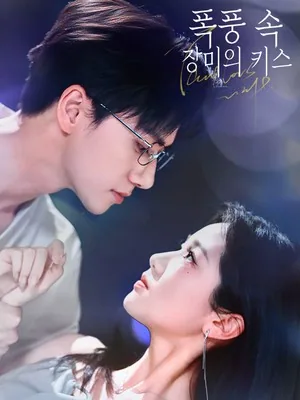 폭풍 속 장미의 키스