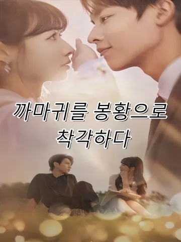 까마귀를 봉황으로 착각하다 (오파오아당봉황)