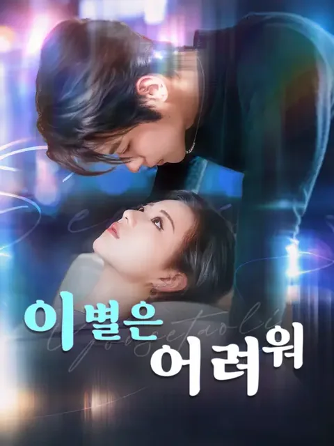 이별은 어려워 (진선생복혼청배대)