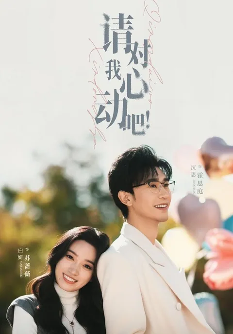 请对我心动吧