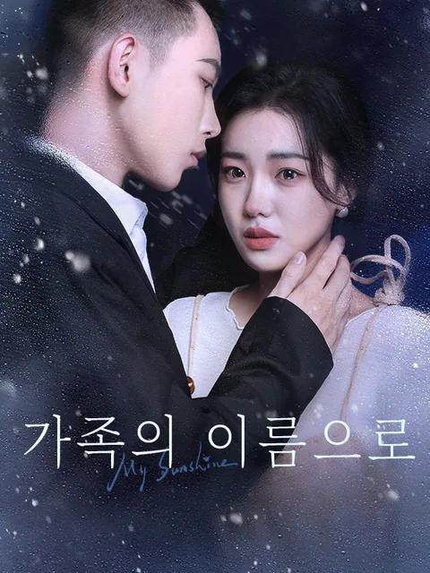 가족의 이름으로 KalosTV