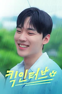 킥 인 러브