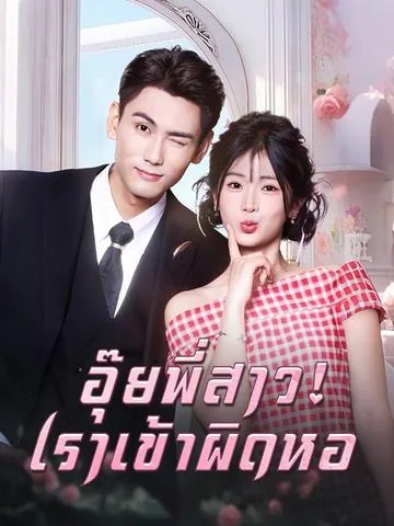 新婚夜，我和姐姐互换新郎 DramaBox