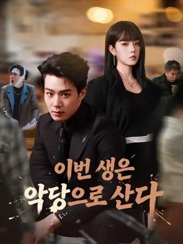 이번 생은 악당으로 산다 (종인각성록)