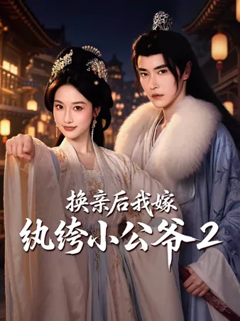 换亲后，我嫁纨绔小公爷2 iQIYI