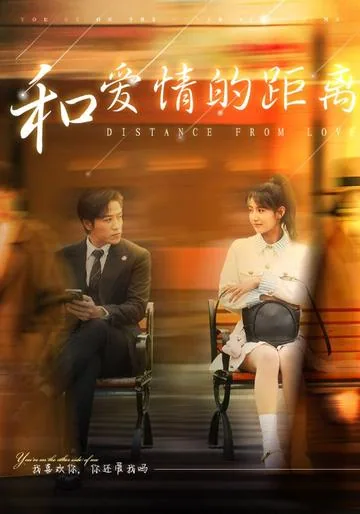 和爱情的距离