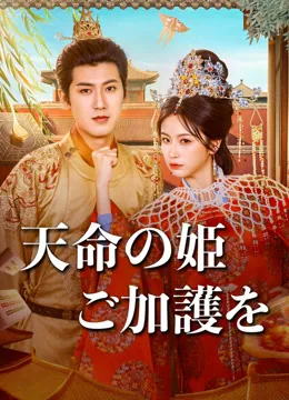 天命の姫、ご加護を