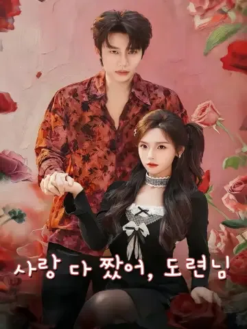 사랑 다 짰어, 도련님 (소야별애아장적)
