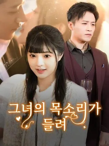 그녀의 목소리가 들려