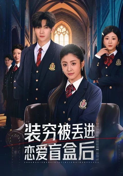 装穷被丢进恋爱盲盒后 HongGuo