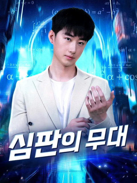심판의 무대