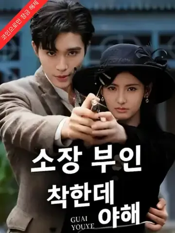 소장 부인, 착한데 야해