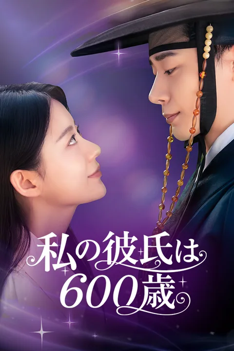 私の彼氏は６００歳
