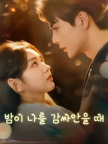 밤이 나를 감싸안을 때 (야색입부)