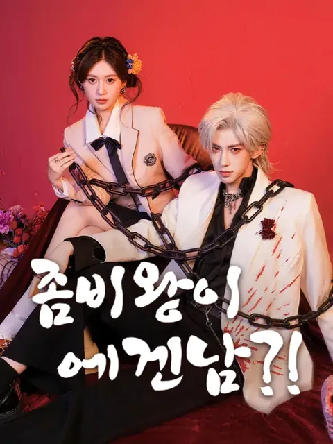 좀비왕이 에겐남?! (말세계약아적시왕남우)
