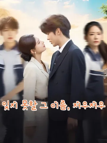 잊지 못할 그 이름, 저우저우 (향주주)