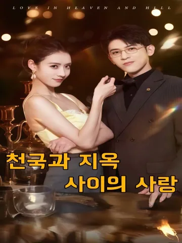 애재천당지옥시 (爱在天堂地狱时) KDramaReels