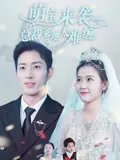萌宝来袭，总裁爹地太难缠