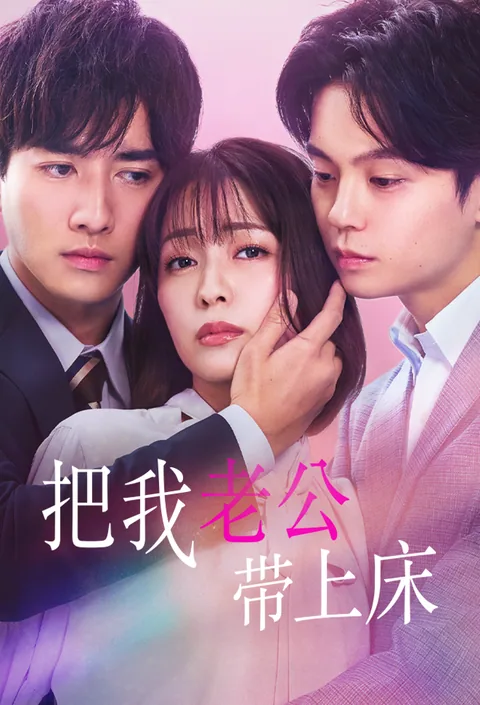 把我老公带上床